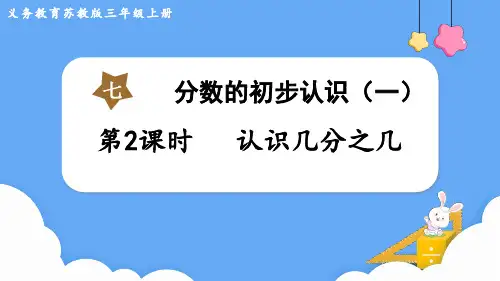 苏教版三年级数学上册第七单元    分数的初步认识(一)第2课时 认识几分之几