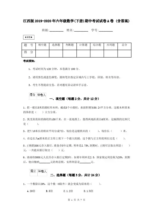 江西版2019-2020年六年级数学(下册)期中考试试卷A卷 (含答案)