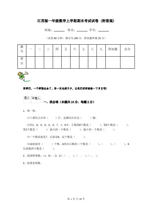 江苏版一年级数学上学期期末考试试卷 (附答案)