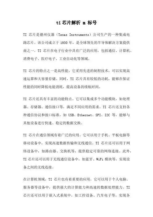 ti芯片解析 m 标号