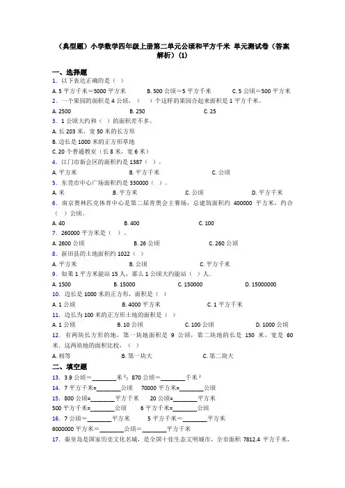 (典型题)小学数学四年级上册第二单元公顷和平方千米 单元测试卷(答案解析)(1)