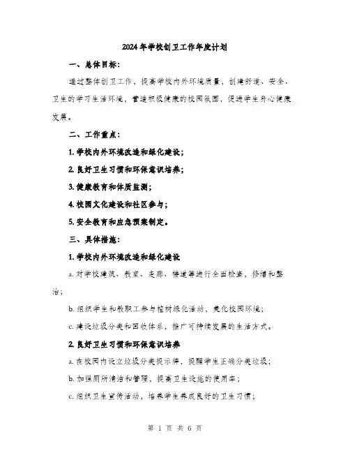 2024年学校创卫工作年度计划(2篇)