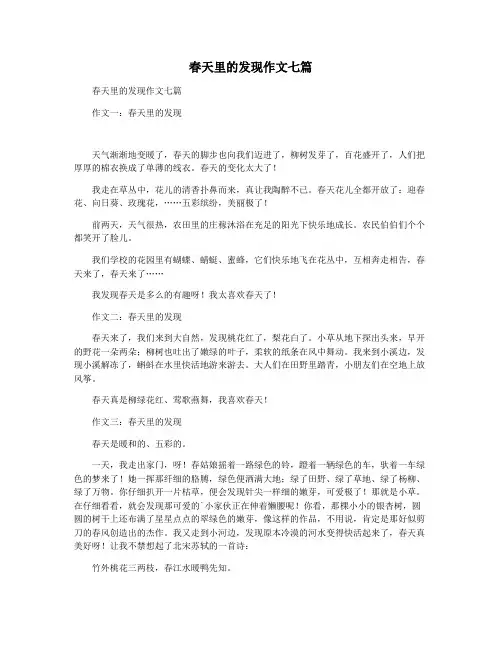 春天里的发现作文七篇