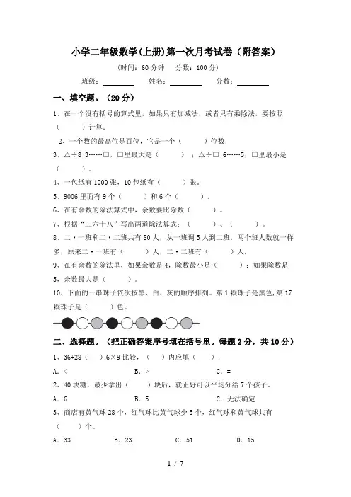 小学二年级数学(上册)第一次月考试卷(附答案)