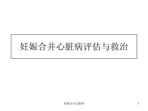 妊娠合并心脏病ppt课件