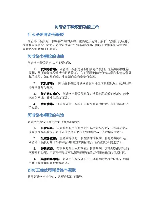 阿昔洛韦凝胶的功能主治是什么