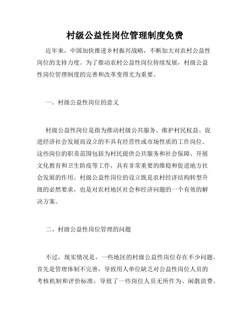村级公益性岗位管理制度免费