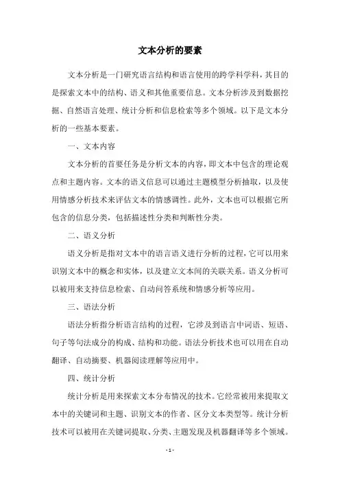 文本分析的要素