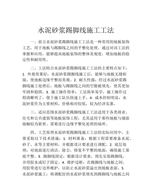 水泥砂浆踢脚线施工工法(2)