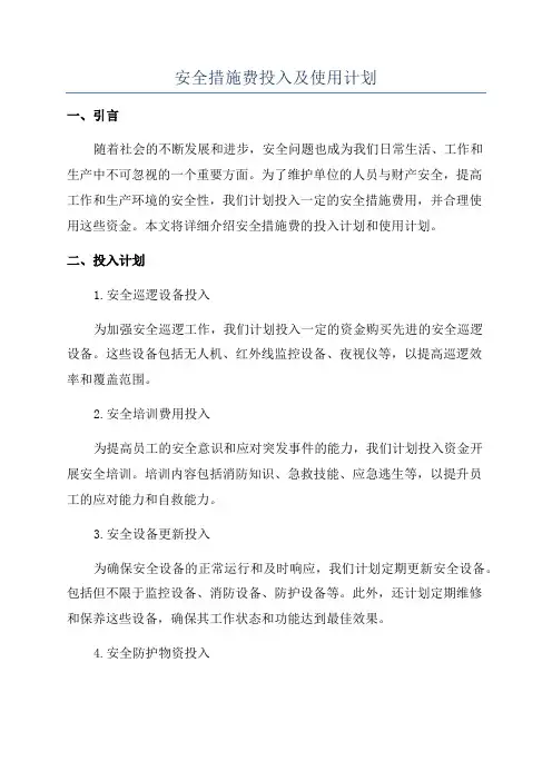安全措施费投入及使用计划