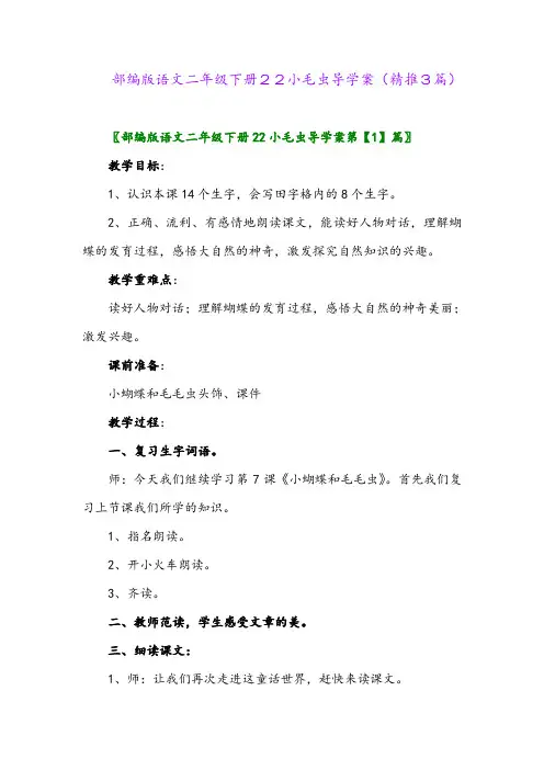 2024年部编版语文二年级下册22小毛虫导学案(精推3篇)