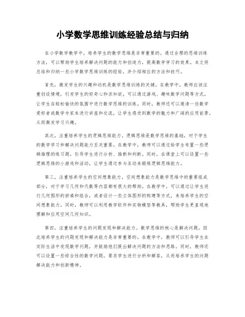 小学数学思维训练经验总结与归纳