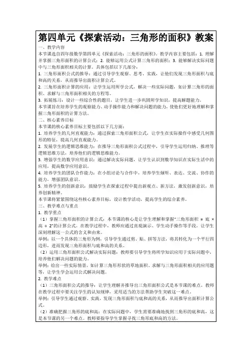 第四单元《探索活动：三角形的面积》教案