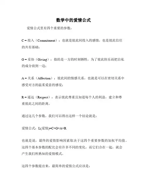 数学中的爱情公式