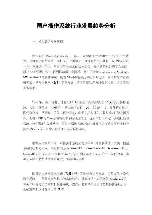 国产操作系统行业发展趋势分析
