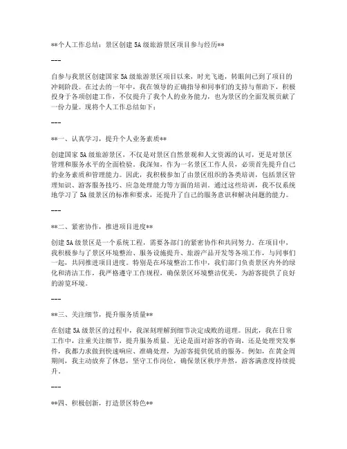 景区创5a景区个人工作总结范文
