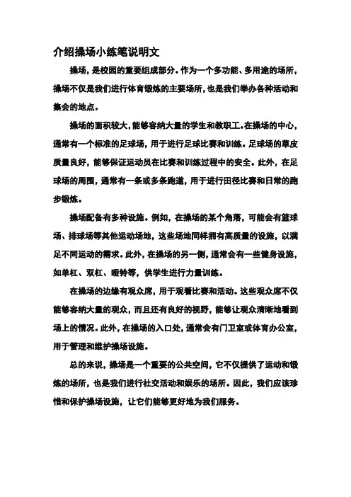介绍操场小练笔说明文