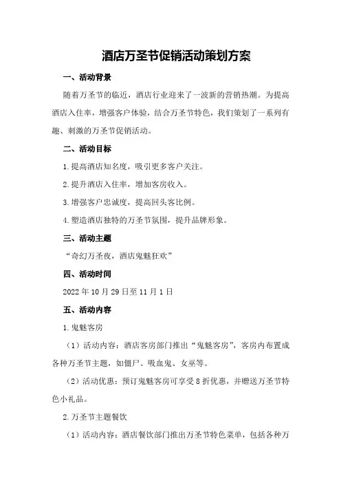酒店万圣节促销活动策划方案