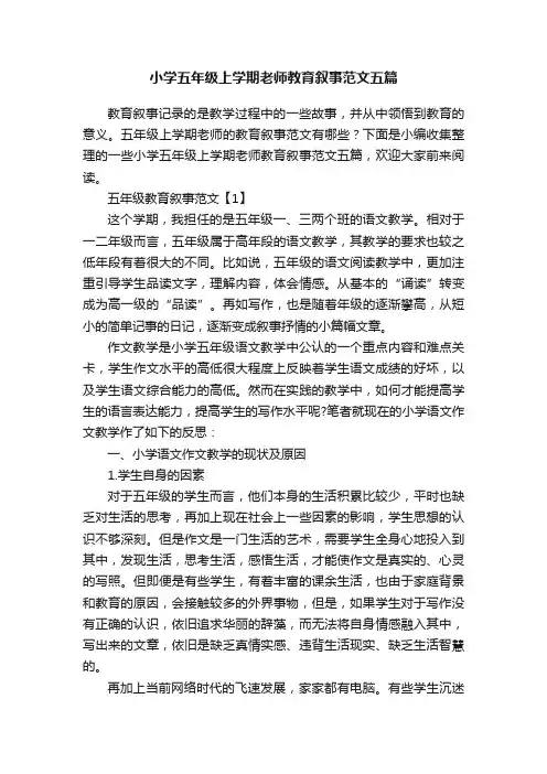 小学五年级上学期老师教育叙事范文五篇