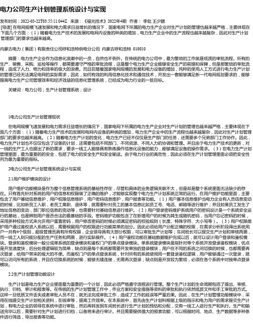 电力公司生产计划管理系统设计与实现_1