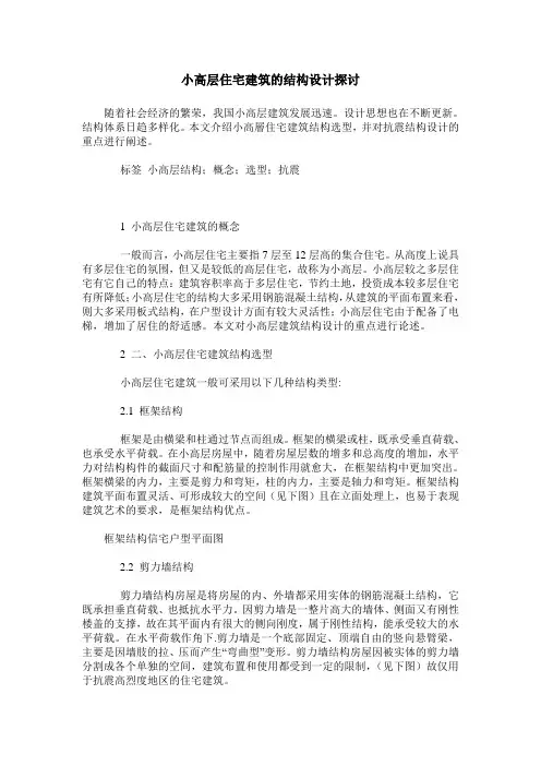 小高层住宅建筑的结构设计探讨