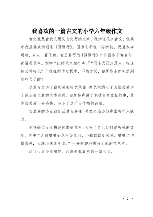 我喜欢的一篇古文的小学六年级作文