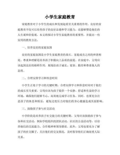 小学生家庭教育