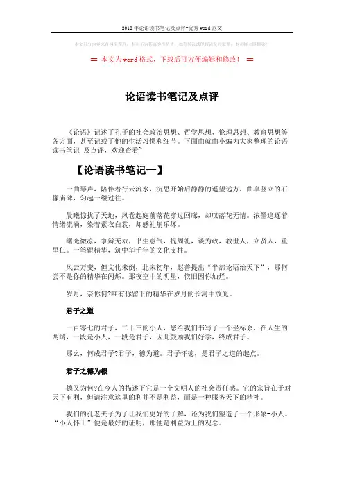 2018年论语读书笔记及点评-优秀word范文 (5页)