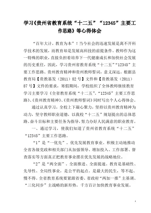 学习教育系统十二五12345工作思路的心得体会