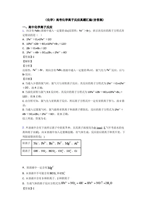 (化学)高考化学离子反应真题汇编(含答案)