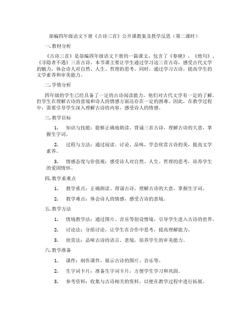 部编四年级语文下册《古诗三首》公开课教案及教学反思(第二课时)