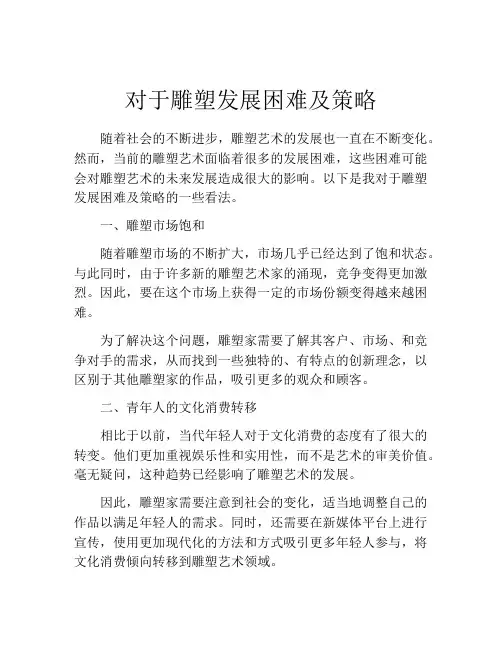 对于雕塑发展困难及策略