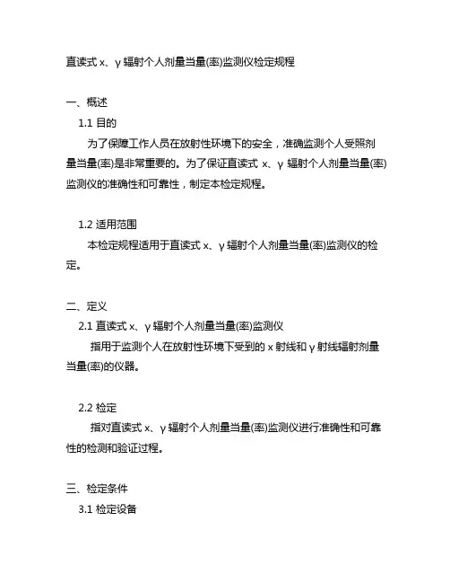 直读式x、γ辐射个人剂量当量(率)监测仪检定规程