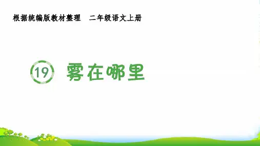 部编版二年级语文上册《雾在哪里》(生字课件)