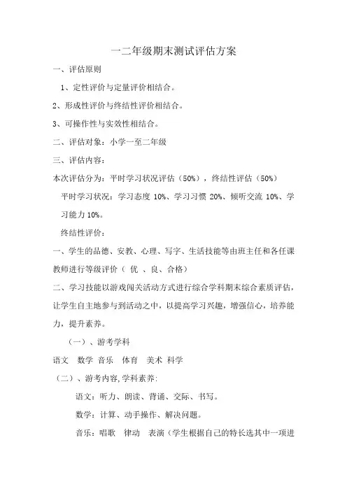 一二年级期末测试评估方案