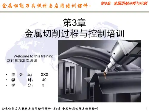 金属切削刀具设计与应用培训课件-第3章 金属切削过程与控制培训
