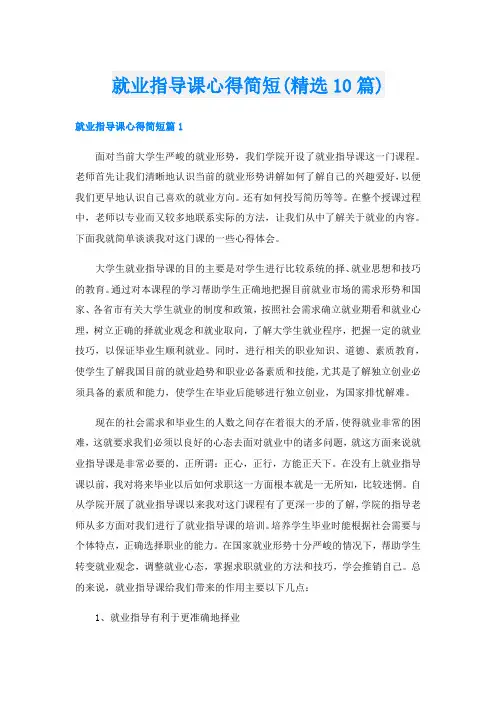 就业指导课心得简短(精选10篇)