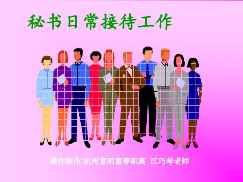 《秘书日常接待工作》课件