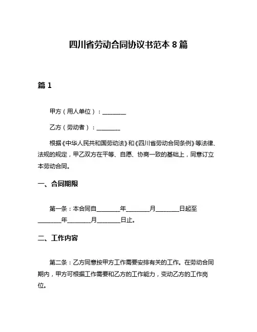 四川省劳动合同协议书范本8篇