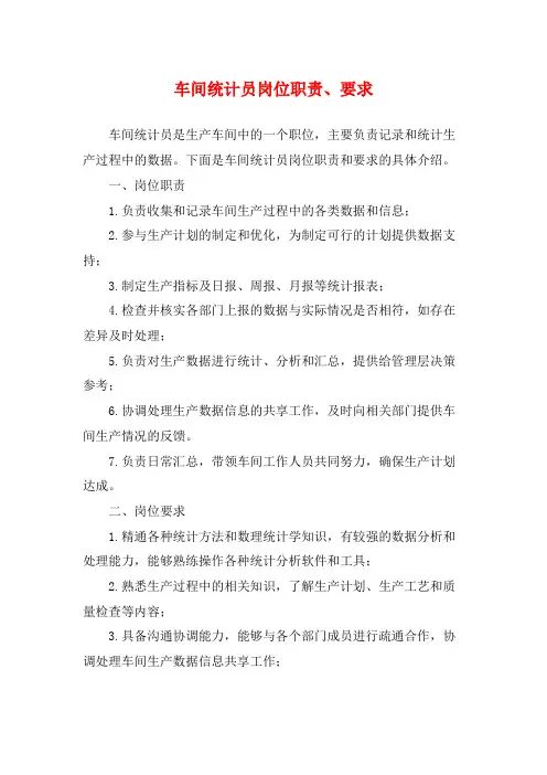 车间统计员岗位职责、要求