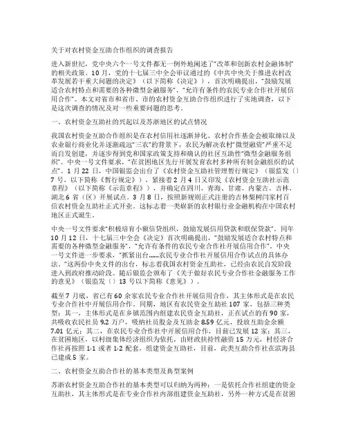 关于对农村资金互助合作组织的调查报告