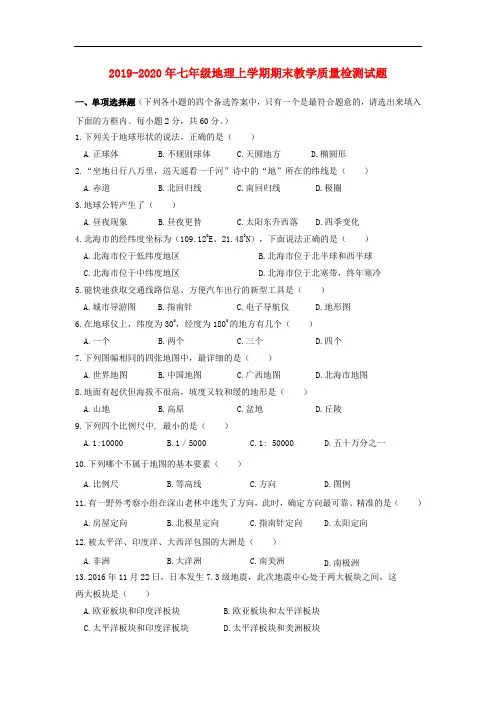 2019-2020年七年级地理上学期期末教学质量检测试题