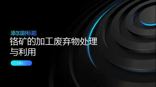 铬矿的加工废弃物处理与利用