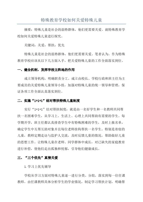 特殊教育学校如何关爱特殊儿童