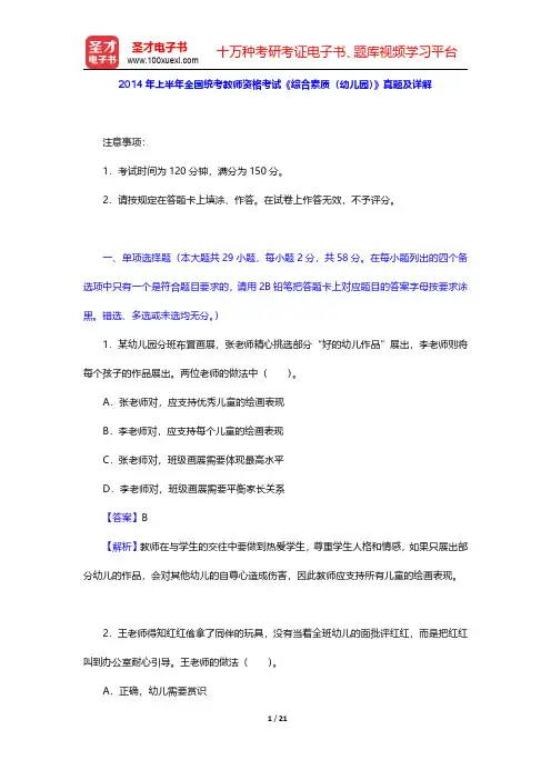 2014年上半年全国统考教师资格考试《综合素质(幼儿园)》真题及详解【圣才出品】