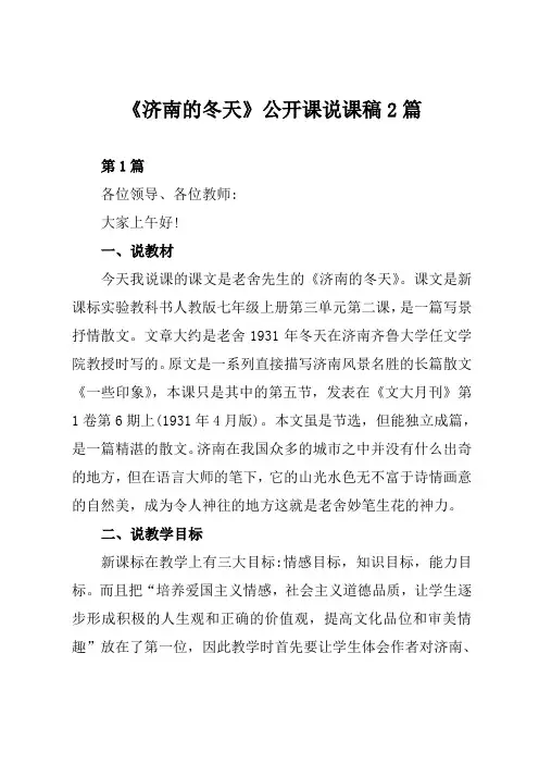 《济南的冬天》公开课说课稿2篇
