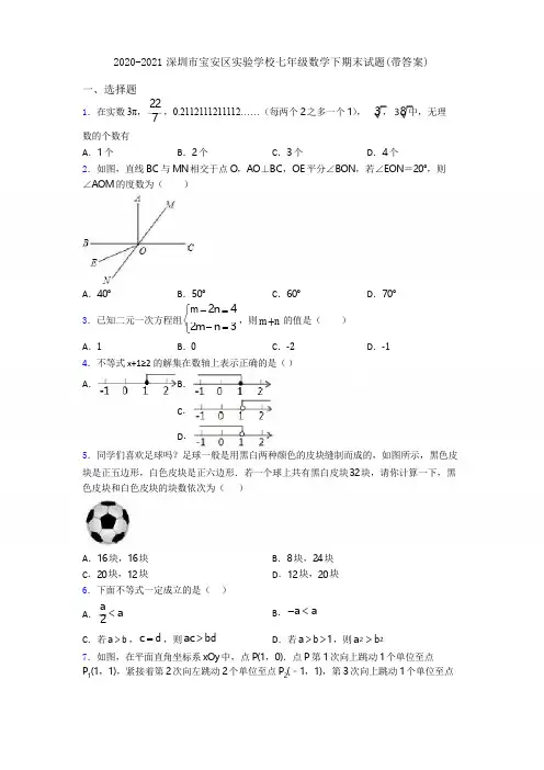 2020-2021深圳市宝安区实验学校七年级数学下期末试题