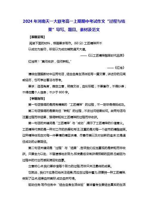 2024年河南天一大联考高一上期期中考试作文“过程与结果”导写、题目、素材及范文