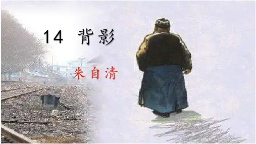 统编版初中语文八年级上册第14课《背影》课件