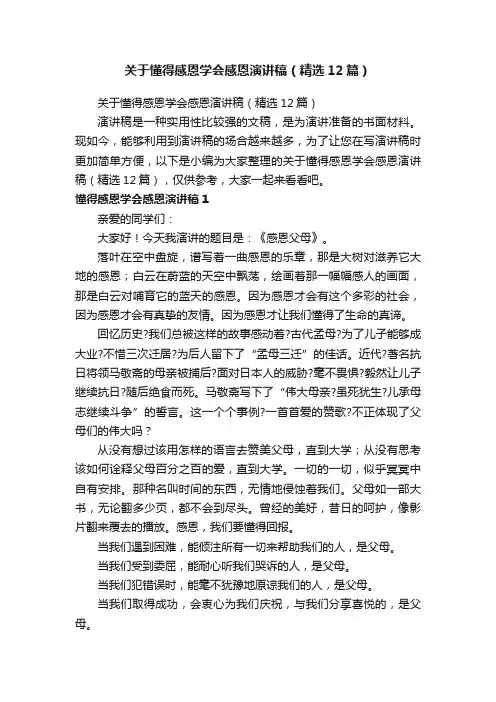 关于懂得感恩学会感恩演讲稿（精选12篇）